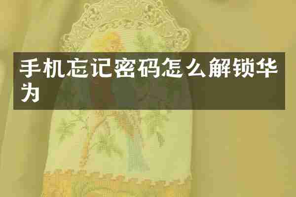 手机忘记密码怎么解锁华为