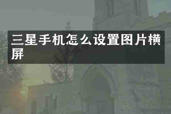 三星手机怎么设置图片横屏