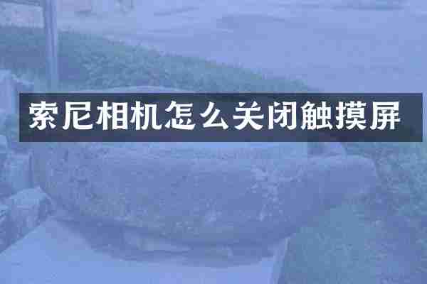 相机怎么关闭触摸屏