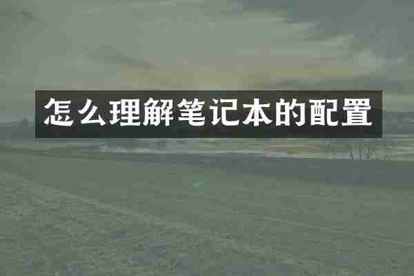 怎么理解笔记本的配置