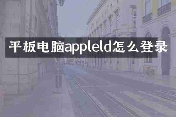 平板电脑appleld怎么登录