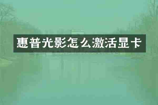 惠普光影怎么激活显卡