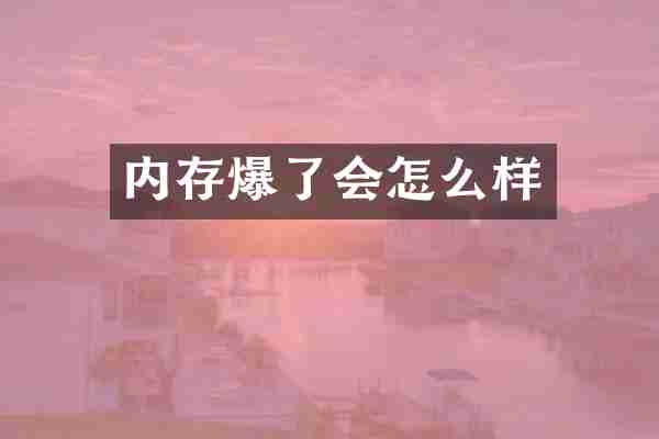 内存爆了会怎么样