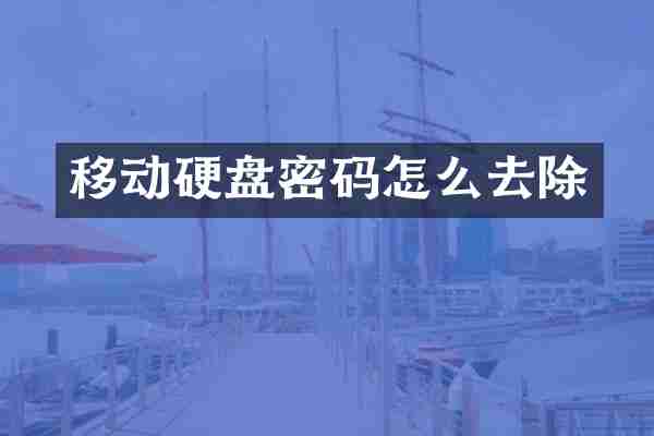 移动硬盘密码怎么去除