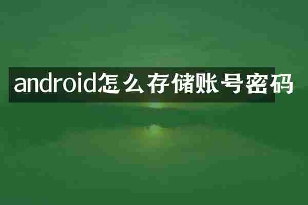 android怎么存储账号密码