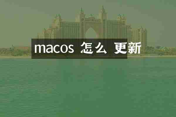 macos 怎么 更新