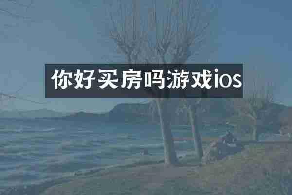 你好买房吗游戏ios
