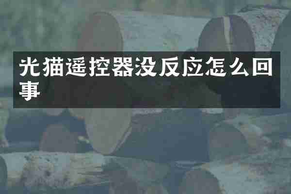 光猫遥控器没反应怎么回事