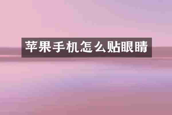 苹果手机怎么贴眼睛