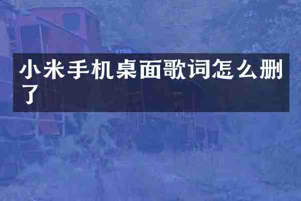 小米手机桌面歌词怎么删了