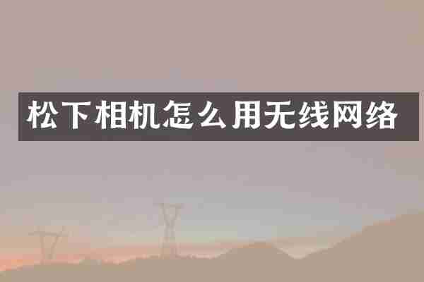 相机怎么用无线网络