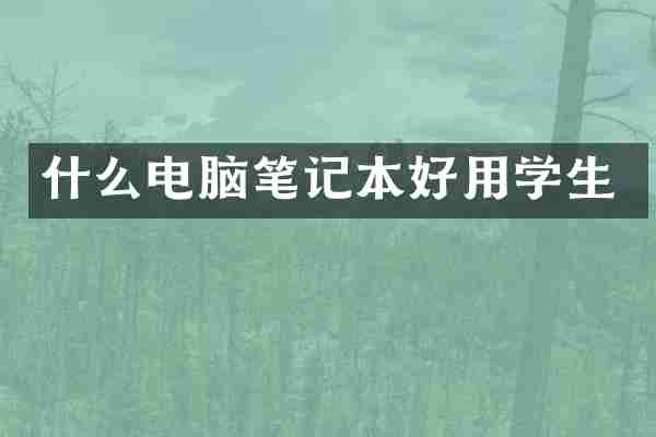 什么电脑笔记本好用学生