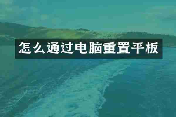 怎么通过电脑重置平板