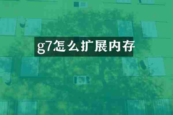 g7怎么扩展内存