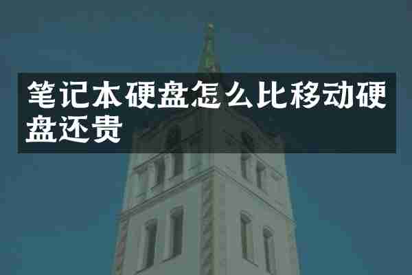 笔记本硬盘怎么比移动硬盘还贵