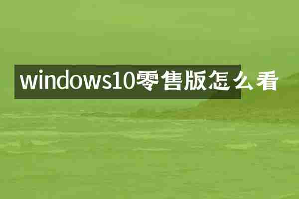 windows10零售版怎么看