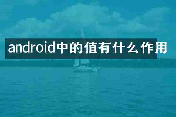 android中的值有什么作用