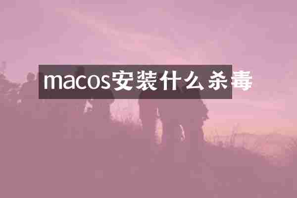 macos安装什么杀毒