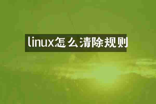 linux怎么清除规则