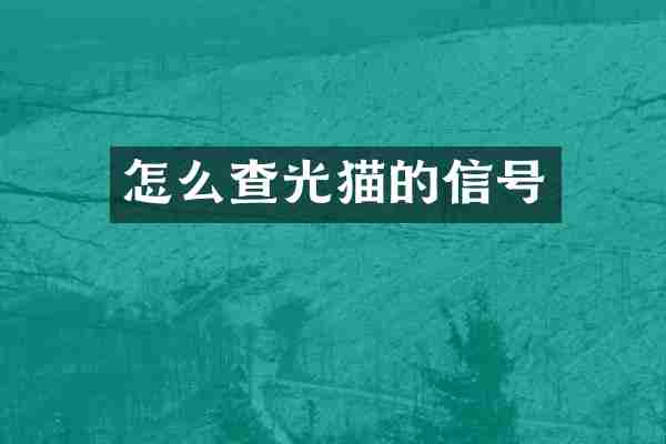 怎么查光猫的信号