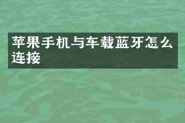 苹果手机与车载蓝牙怎么连接