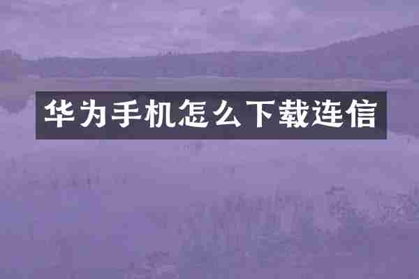 华为手机怎么下载连信
