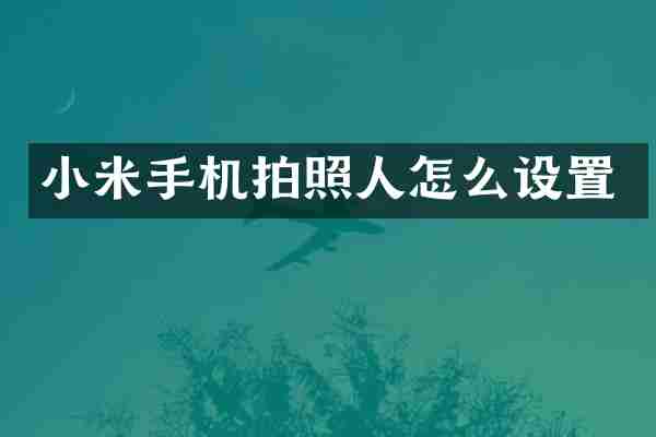 小米手机拍照人怎么设置