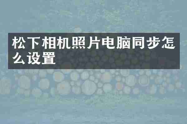 相机照片电脑同步怎么设置