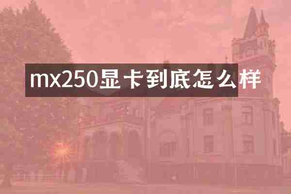 mx250显卡到底怎么样