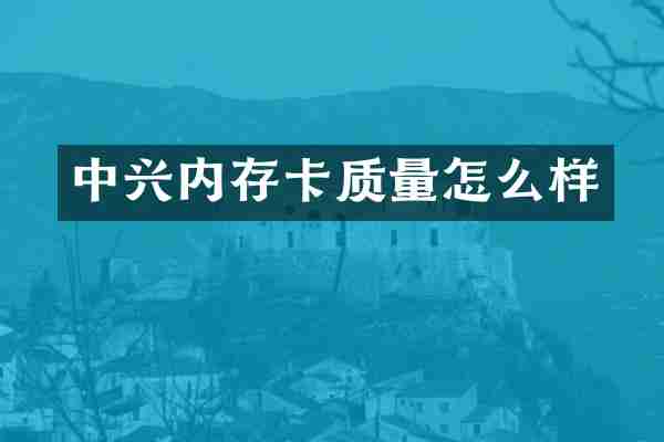 中兴内存卡质量怎么样