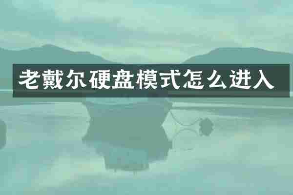 老戴尔硬盘模式怎么进入