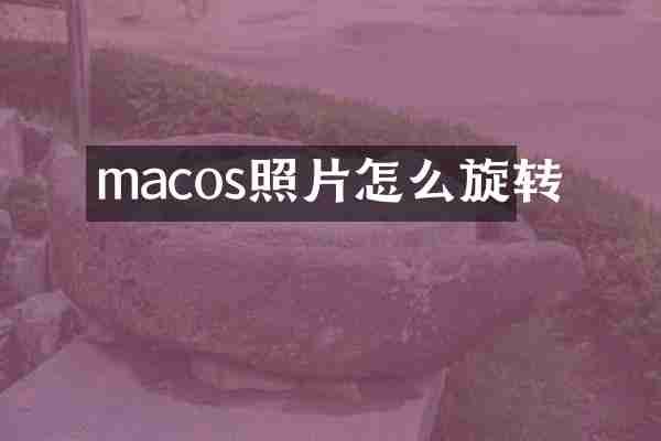 macos照片怎么旋转