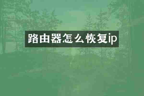 路由器怎么恢复ip