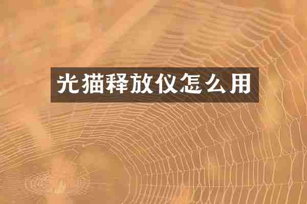 光猫释放仪怎么用