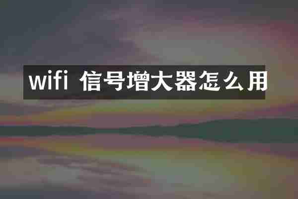 wifi 信号增大器怎么用
