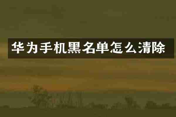 华为手机黑名单怎么清除