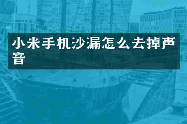 小米手机沙漏怎么去掉声音