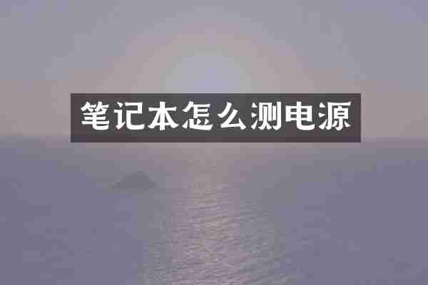 笔记本怎么测电源