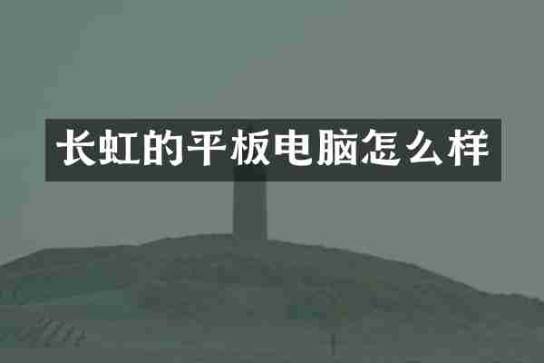 长虹的平板电脑怎么样