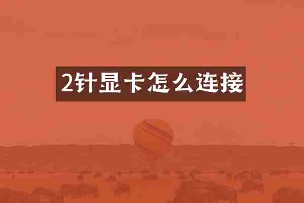 2针显卡怎么连接