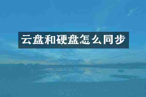 云盘和硬盘怎么同步
