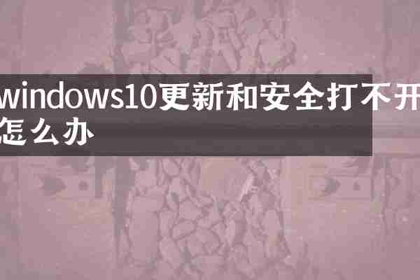 windows10更新和安全打不开怎么办