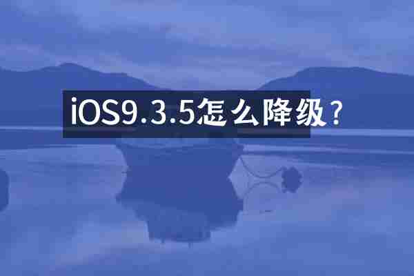 iOS9.3.5怎么降级?