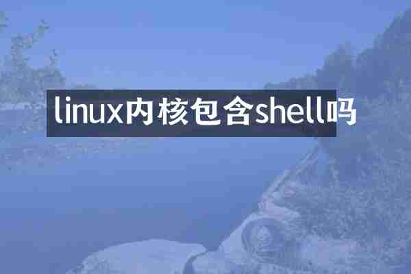 linux内核包含shell吗