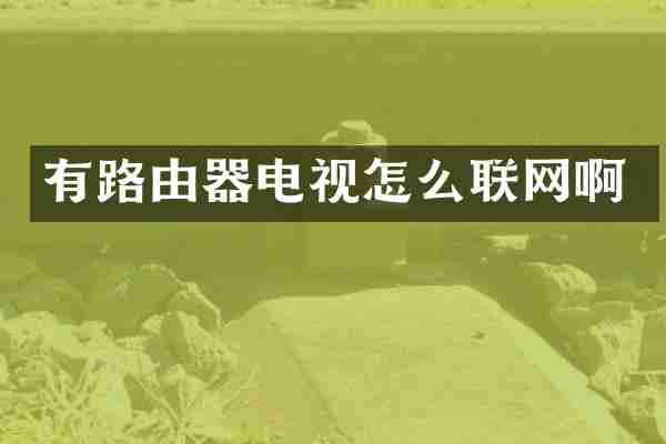 有路由器电视怎么联网啊