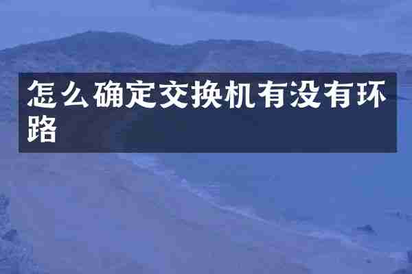 怎么确定交换机有没有环路