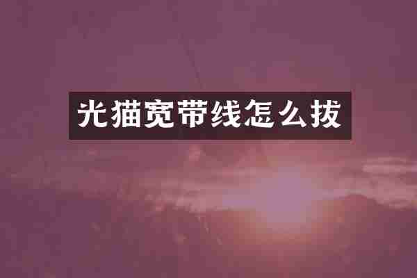 光猫宽带线怎么拔