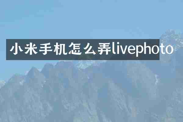小米手机怎么弄livephoto