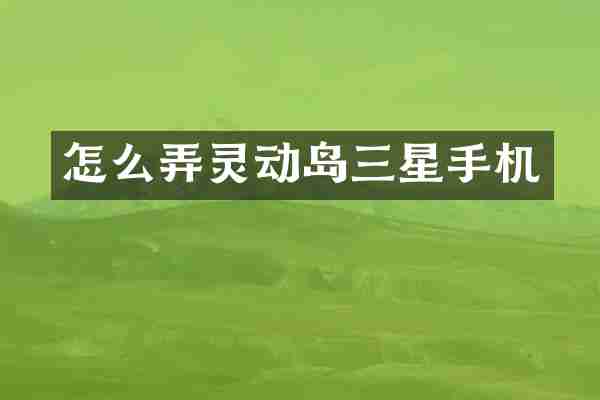 怎么弄灵动岛三星手机