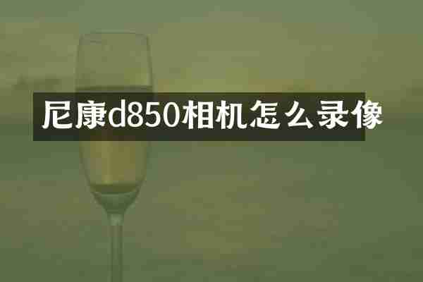 尼康d850相机怎么录像